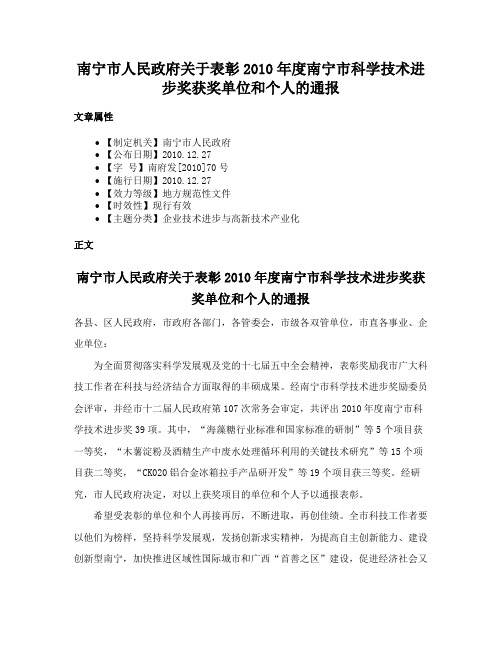 南宁市人民政府关于表彰2010年度南宁市科学技术进步奖获奖单位和个人的通报