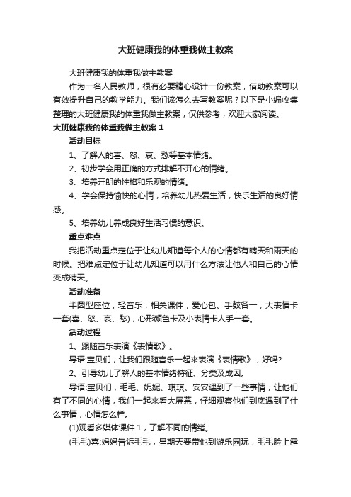 大班健康我的体重我做主教案