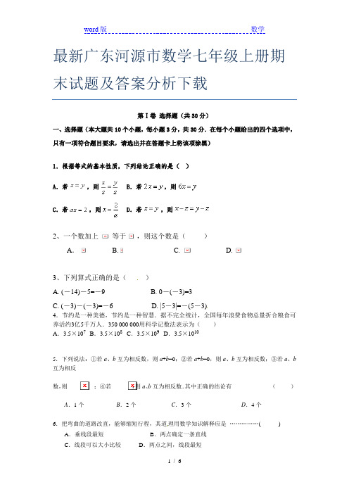 最新广东河源市数学七年级上册期末试题及答案分析下载