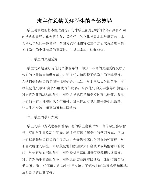 班主任总结关注学生的个体差异