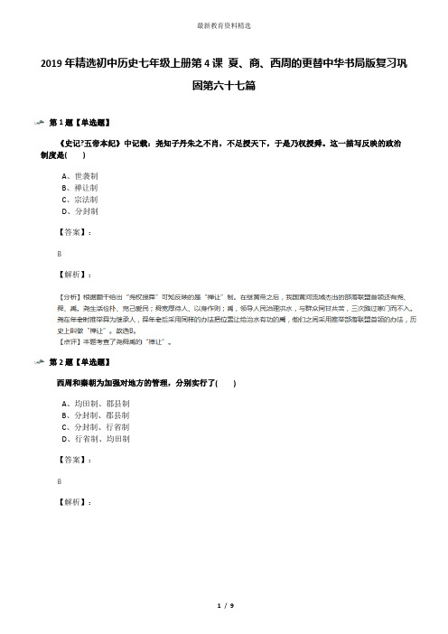 2019年精选初中历史七年级上册第4课 夏、商、西周的更替中华书局版复习巩固第六十七篇