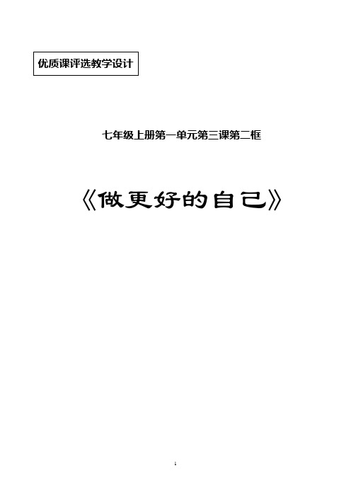 部编人教版七年级上册道德与法治《做更好的自己》教学设计