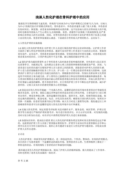 浅谈人性化护理在骨科护理中的应用