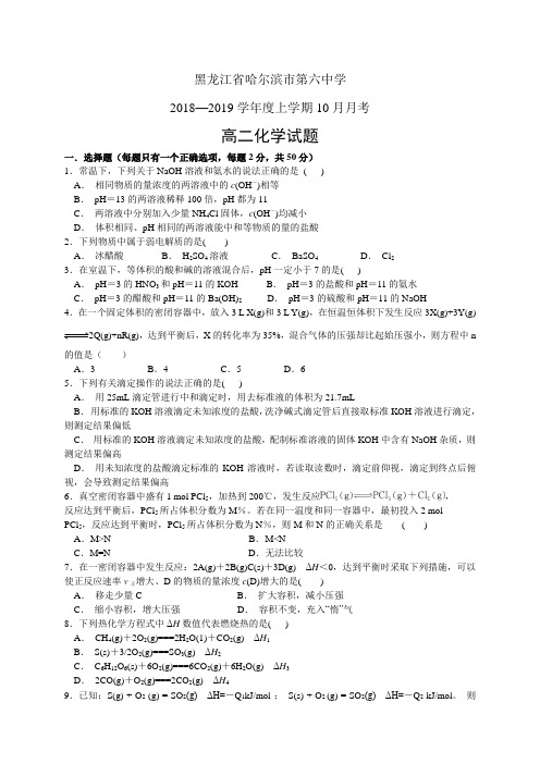 黑龙江省哈尔滨市第六中学18-19学年度高二10月月考—