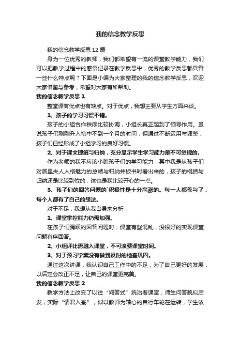 我的信念教学反思12篇