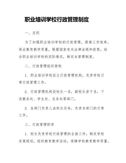 职业培训学校行政管理制度