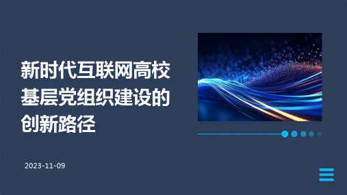 新时代互联网高校基层党组织建设的创新路径