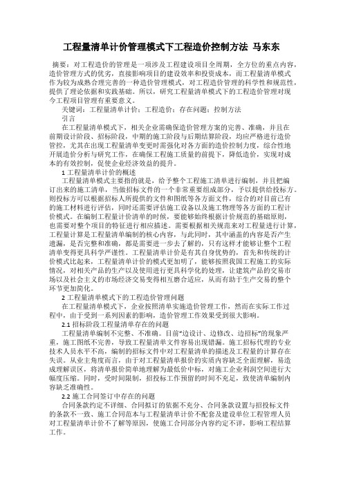 工程量清单计价管理模式下工程造价控制方法  马东东