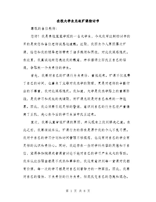 在校大学生无故旷课检讨书（4篇）