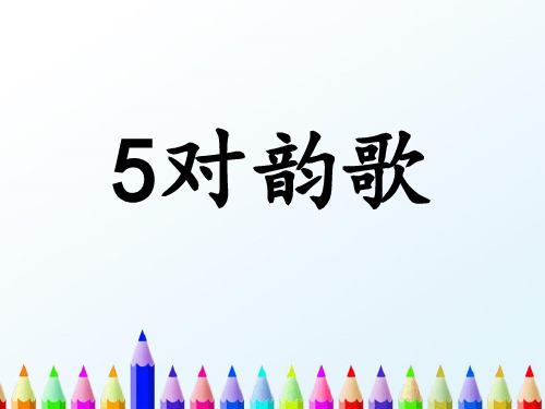 5《对韵歌》