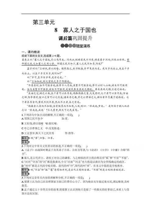 2020-2021学年人教版语文必修3习题：8寡人之于国也