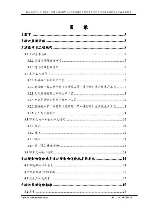 昌和化学新材料(江苏)有限公司50000吨年亚磷酸酯系列及复合稳定剂项目竣工环境保护验收监测报告