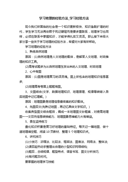 学习地理的经验方法_学习经验方法