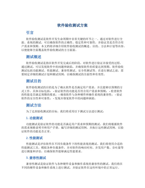 软件验收测试方案