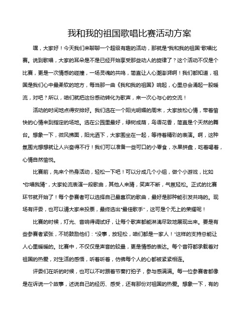 我和我的祖国歌唱比赛活动方案