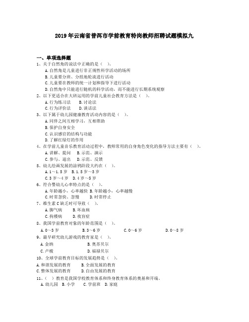 2019年云南省普洱市学前教育特岗教师招聘试题模拟九