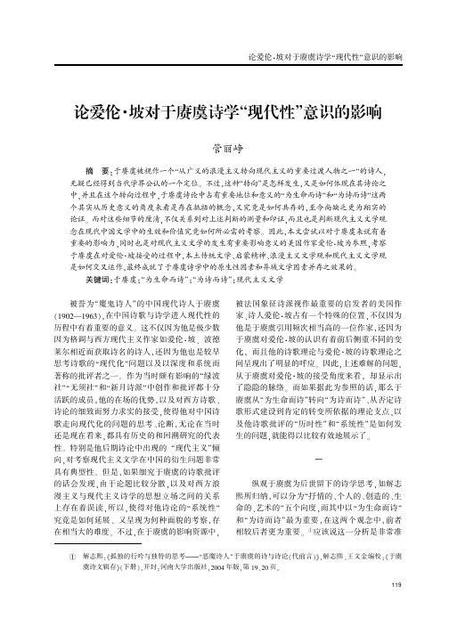 论爱伦·坡对于赓虞诗学“现代性”意识的影响