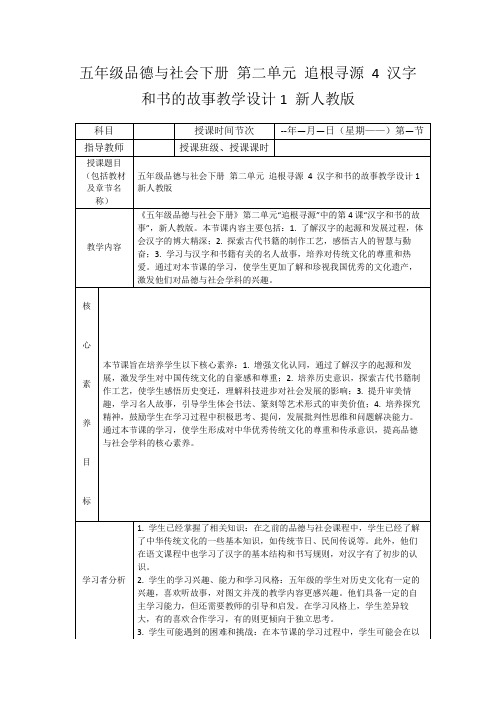 五年级品德与社会下册第二单元追根寻源4汉字和书的故事教学设计1新人教版