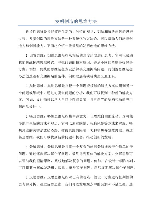 发明创造的思维方法