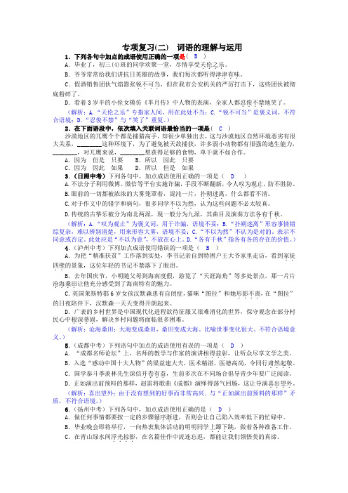语文九年级下册期末专项复习(二)《词语的理解与运用》练习题