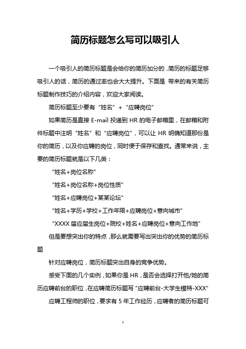 简历标题怎么写可以吸引人