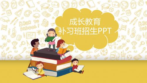 幼儿成长教育补习班招生PPT