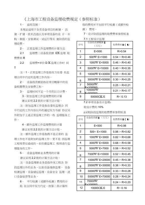 上海市工程设备监理收费规定(参照标准)