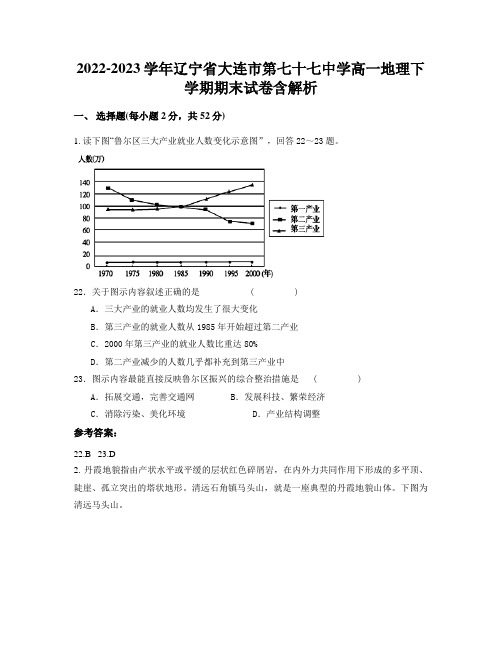 2022-2023学年辽宁省大连市第七十七中学高一地理下学期期末试卷含解析