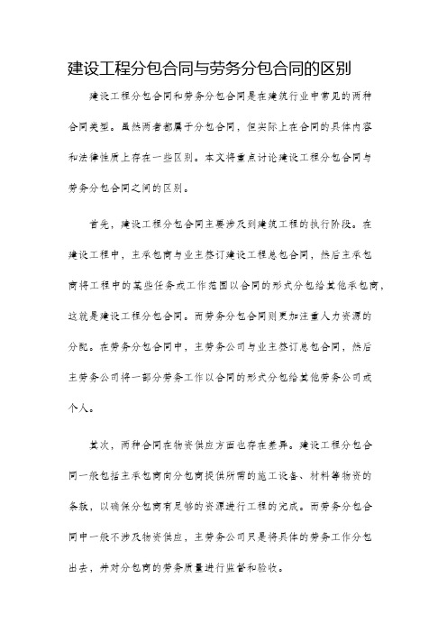 建设工程分包合同与劳务分包合同的区别