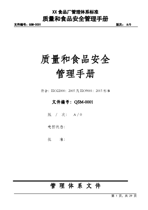 ISO22000：2015质量和食品安全管理手册(全套)