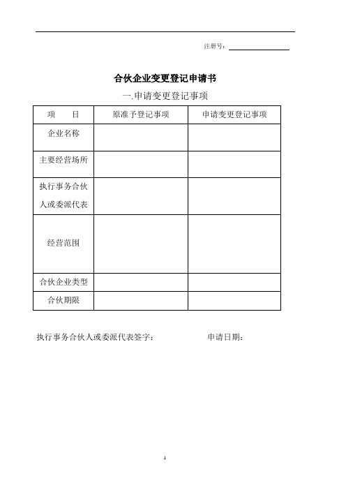 2合伙企业变更登记申请书