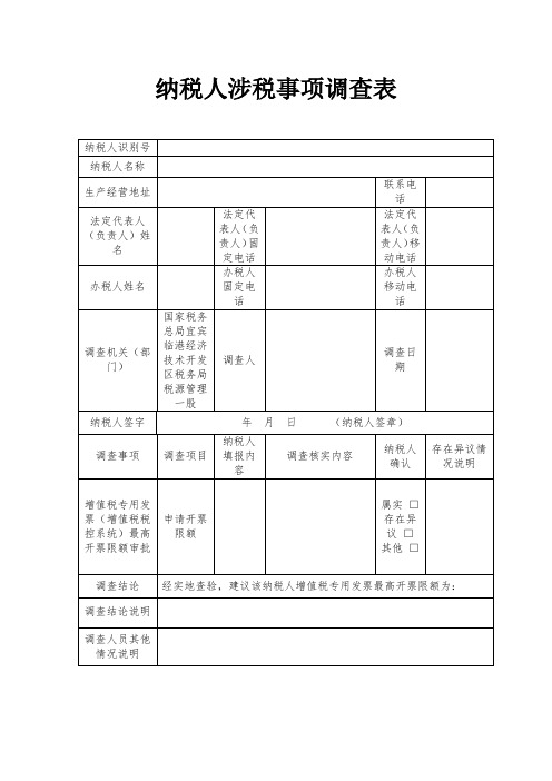 纳税人涉税事项调查表