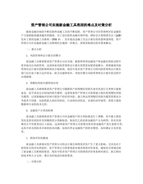 资产管理公司实施新金融工具准则的难点及对策分析