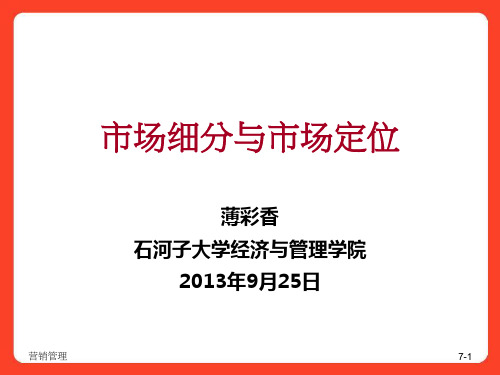 市场细分与市场定位