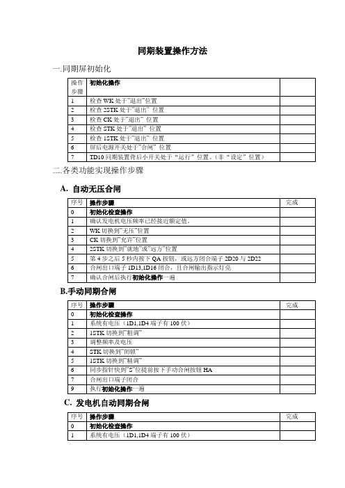 同期装置操作说明