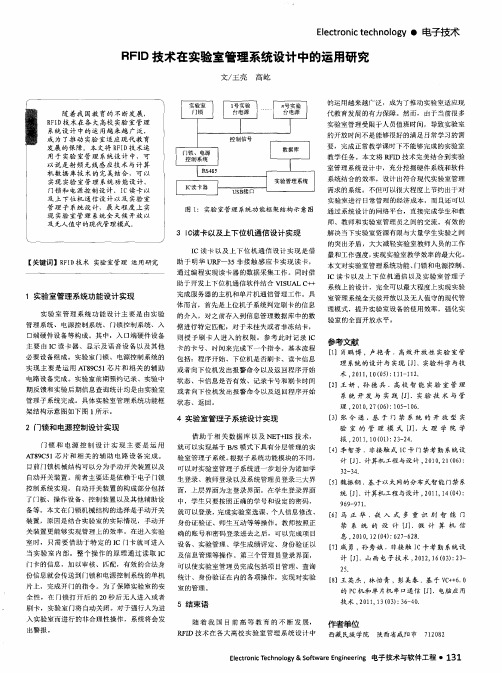 RFID技术在实验室管理系统设计中的运用研究