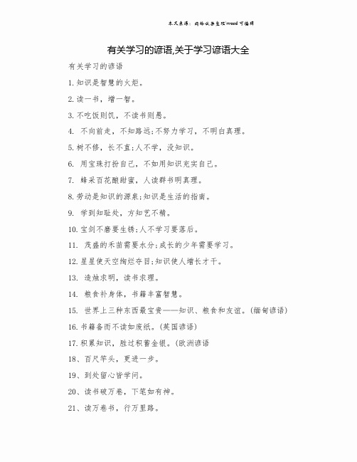 有关学习的谚语,关于学习谚语大全