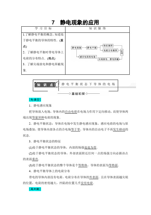 【高中物理】高中物理(人教版)选修3-1同步教师用书： 第1章 7 静电现象的应用