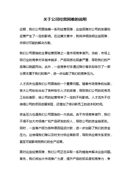 关于公司经营困难的说明