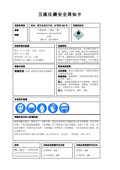 五硫化磷安全周知卡、职业危害告知卡、理化特性表