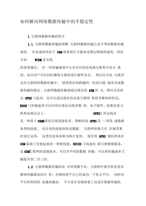 如何解决网络数据传输中的不稳定性