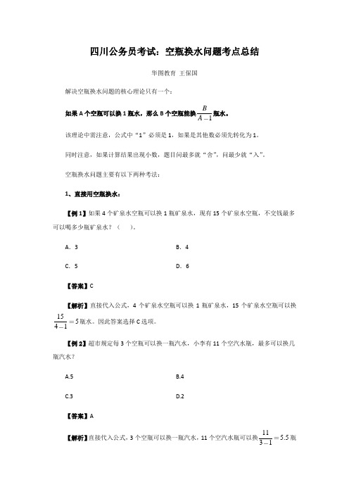 四川公务员考试空瓶换水问题考点总结