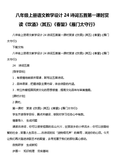 八年级上册语文教学设计24诗词五首第一课时赏读《饮酒》(其五)《春望》《雁门太守行》