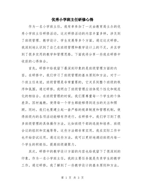 优秀小学班主任研修心得