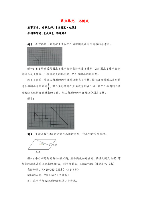 冀教版六年级数学上册第六单元比例尺教案与反思金品