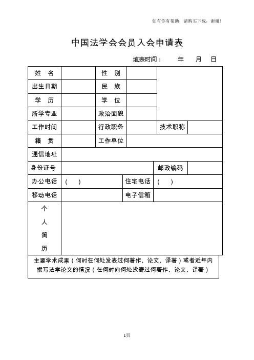 中国法学会会员入会申请表