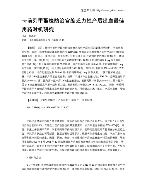 卡前列甲酯栓防治宫缩乏力性产后出血最佳用药时机研究