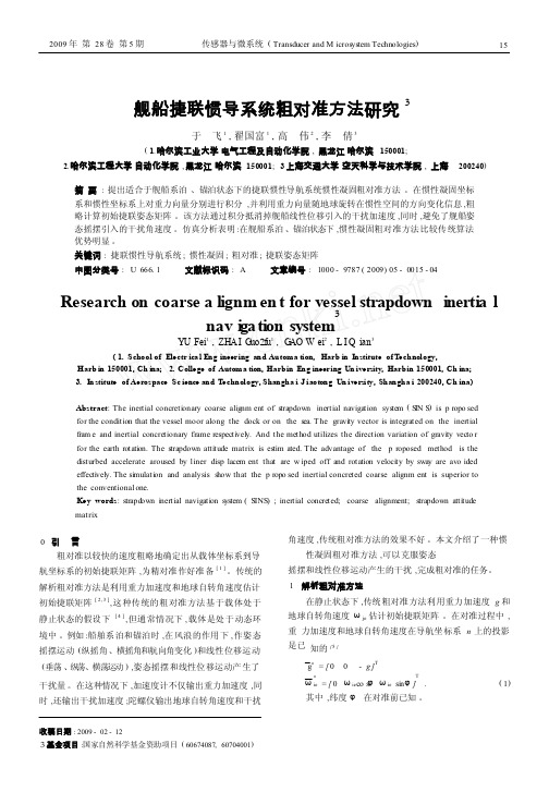 舰船捷联惯导系统粗对准方法研究