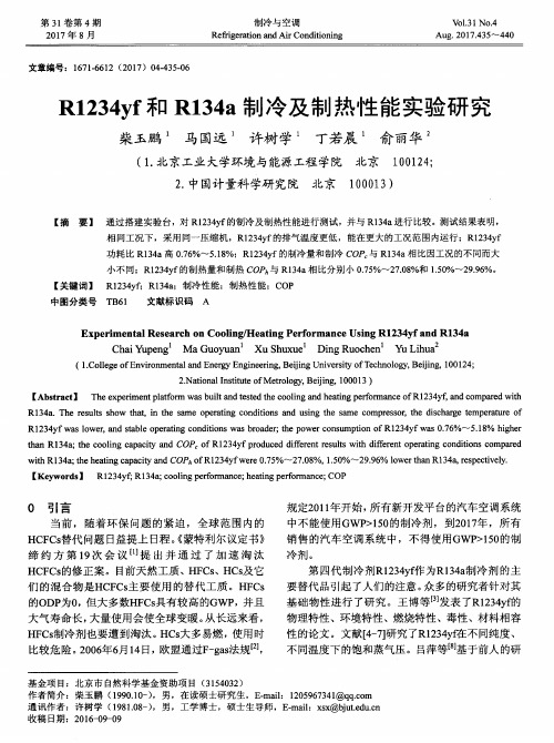 R1234yf和R134a制冷及制热性能实验研究