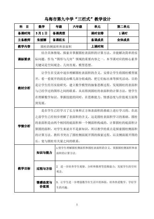 2021年《圆柱表面积和侧面积》优秀教学教案说课稿